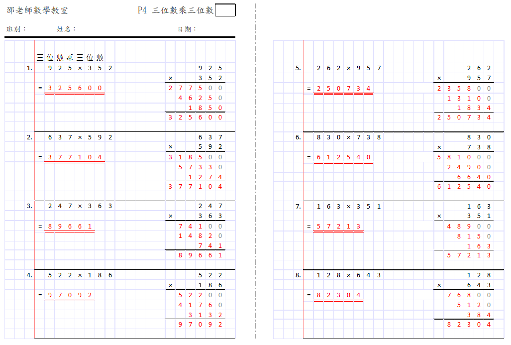 三位數乘三位數(數簿雙面8題版)